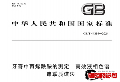 GB/T 44364-2024 牙膏中丙烯酰胺的测定 高效液相色谱串联质谱法.pdf GB/T 44364-2024 牙膏中丙烯酰胺的测定 高效液相色谱串联质谱法.pdf
