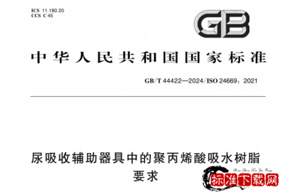 GB/T 44422-2024 尿吸收辅助器具中的聚丙烯酸吸水树脂要求.pdf GB/T 44422-2024 尿吸收辅助器具中的聚丙烯酸吸水树脂要求.pdf