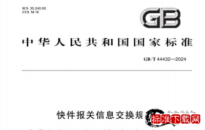 GB/T 44432-2024 快件报关信息交换规范.pdf GB/T 44432-2024 快件报关信息交换规范.pdf
