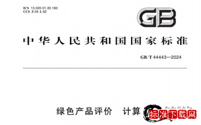 GB/T 44443-2024 绿色产品评价 计算机.pdf GB/T 44443-2024 绿色产品评价 计算机.pdf