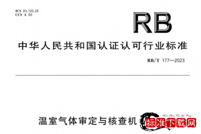 RB/T 177-2023 温室气体审定与核查机构要求.pdf RB/T 177-2023 温室气体审定与核查机构要求.pdf