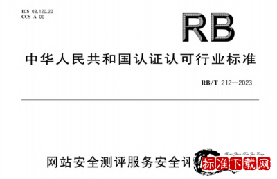 RB/T 212-2023 网站安全测评服务安全评价要求.pdf RB/T 212-2023 网站安全测评服务安全评价要求.pdf