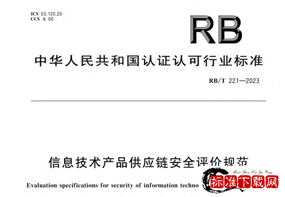 RB/T 221-2023 信息技术产品供应链安全评价规范.pdf