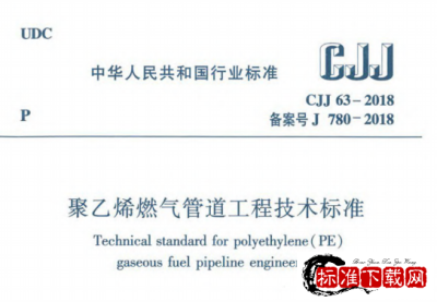 CJJ 63-2018 聚乙烯燃气管道工程技术标准.pdf