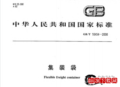 GB/T 10454-2000 集装袋.pdf GB/T 10454-2000 集装袋.pdf
