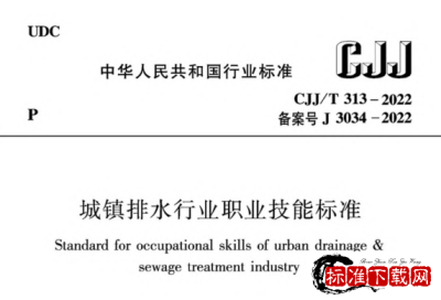 CJJ/T 313-2022 城镇排水行业职业技能标准.pdf