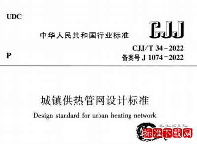 CJJ/T 34-2022 城镇供热管网设计标准.pdf