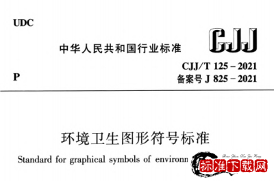 CJJ/T125-2021 环境卫生图形符号标准.pdf