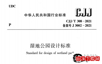CJJ/T 308-2021 湿地公园设计标准.pdf