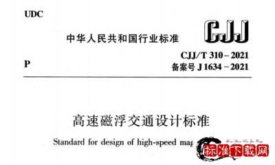 CJJ/T 310-2021 高速磁浮交通设计标准.pdf