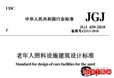 JGJ 450-2018 老年人照料设施建筑设计标准.pdf