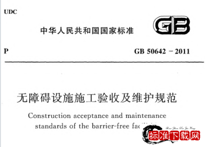 GB 50642-2011 无障碍设施施工验收及维护规范.pdf GB 50642-2011 无障碍设施施工验收及维护规范.pdf