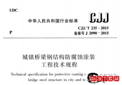 CJJ/T 235-2015 城镇桥梁钢结构防腐蚀涂装工程技术规程.pdf