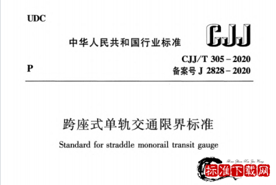 CJJ/T 305-2020 跨座式单轨交通限界标准.pdf