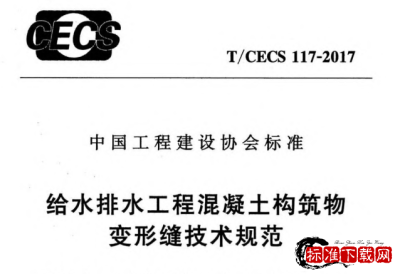 T/CECS 117-2017 给水排水工程混凝土构筑物变形缝技术规范.pdf