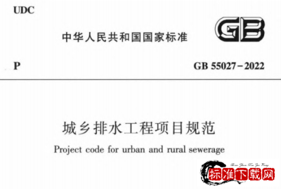 GB 55027-2022 城市排水工程项目规范.pdf GB 55027-2022 城市排水工程项目规范.pdf