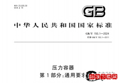 GB/T 150.1-2011 压力容器第1部分:通用要求.pdf GB/T 150.1-2011 压力容器第1部分:通用要求.pdf