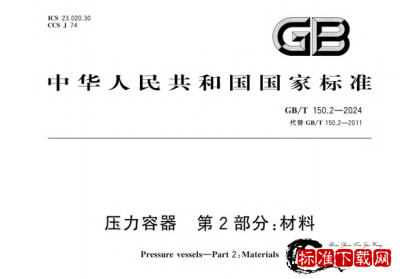 GB/T 150.2-2024 压力容器第2部分:材料.pdf GB/T 150.2-2024 压力容器第2部分:材料.pdf
