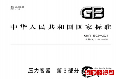 GB/T 150.3-2024 压力容器第3部分:设计.pdf GB/T 150.3-2024 压力容器第3部分:设计.pdf