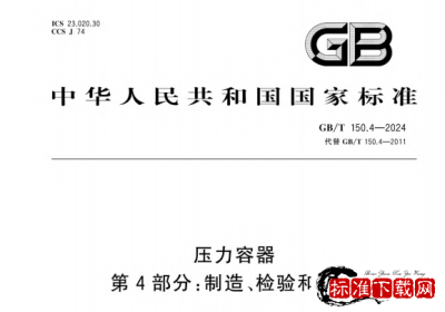GB/T 150.4-2024 压力容器第4部分:制造、检验和验收.pdf GB/T 150.4-2024 压力容器第4部分:制造、检验和验收.pdf