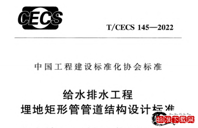 T/CECS 145-2022 给水排水工程埋地矩形管管道结构设计标准.pdf