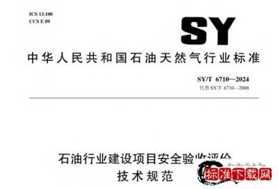 SY/T 6710-2024 石油行业建设项目安全验收评价技术规范.pdf