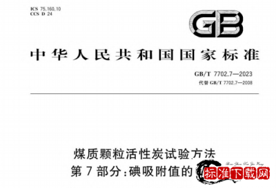 GB/T 7702.7-2023 煤质颗粒活性炭试验方法 第7部分:碘吸附值的测定.pdf GB/T 7702.7-2023 煤质颗粒活性炭试验方法 第7部分:碘吸附值的测定.pdf