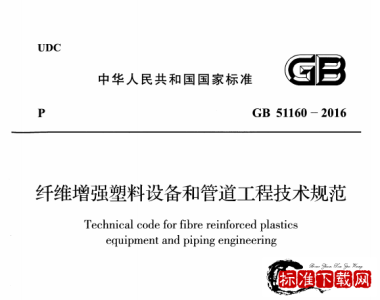 GB 51160-2016 纤维增强塑料设备和管道工程技术规范.pdf GB 51160-2016 纤维增强塑料设备和管道工程技术规范.pdf