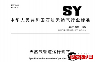 SY/T 5922-2024 天然气管道运行规范.pdf