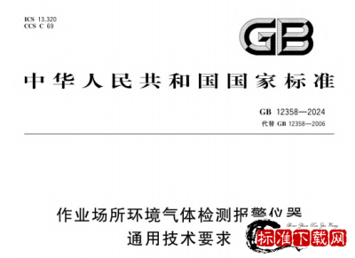GB 12358-2024 作业场所环境气体检测报警仪器 通用技术要求.pdf GB 12358-2024 作业场所环境气体检测报警仪器 通用技术要求.pdf