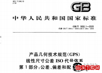 GB/T 1800.1-2020 产品几何技术规范（GPS） 线性尺寸公差ISO代号体系 第1部分：公差、偏差和配合的基础.pdf