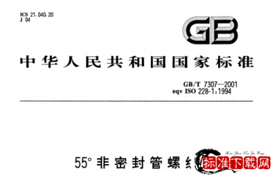 GB/T 7307-2001 55°非密封管螺纹.pdf GB/T 7307-2001 55°非密封管螺纹.pdf