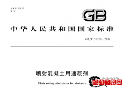 GB/T 35159-2017 喷射混凝土用速凝剂.pdf GB/T 35159-2017 喷射混凝土用速凝剂.pdf