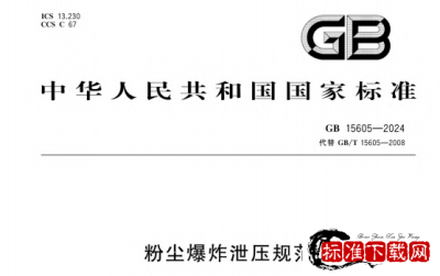 GB 15605-2024 粉尘爆炸泄压规范.pdf GB 15605-2024 粉尘爆炸泄压规范.pdf