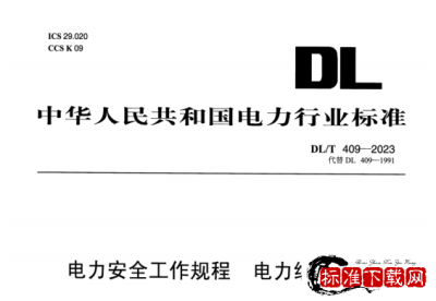 DL/T 409-2023 电力安全工作规程 电力线路部分.pdf DL/T 409-2023 电力安全工作规程 电力线路部分.pdf