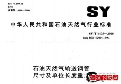 SY/T 6475-2000 石油天然气输送钢管尺寸和单位长度重量.pdf