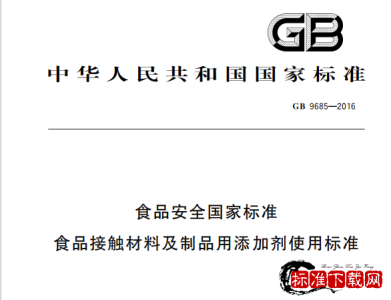 GB 9685-2016 食品安全国家标准 食品接触材料及制品用添加剂使用标准.pdf GB 9685-2016 食品安全国家标准 食品接触材料及制品用添加剂使用标准.pdf