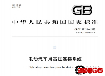 GB /T 37133-2025 电动汽车用高压连接系统.pdf GB /T 37133-2025 电动汽车用高压连接系统.pdf
