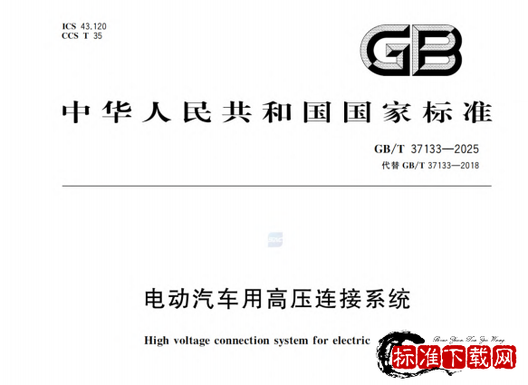 GB /T 37133-2025 电动汽车用高压连接系统.pdf