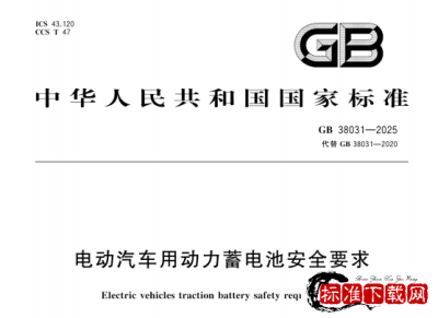 GB 38031-2025 电动汽车用动力蓄电池安全要求.pdf GB 38031-2025 电动汽车用动力蓄电池安全要求.pdf