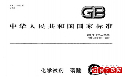GB/T 626-2006 化学试剂 硝酸.pdf