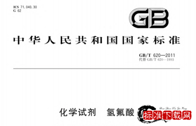 GB/T 620-2011 化学试剂 氢氟酸.pdf