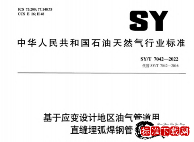 SY/T 7042-2022 基于应变设计地区油气管道用直缝埋弧焊钢管.pdf