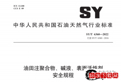 SY/T 6360-2022 油田注聚合物、碱液、表面活性剂安全规程.pdf