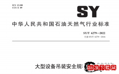 SY/T 6279-2022 大型设备吊装安全规程.pdf