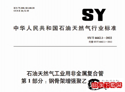 SY/T 6662.1-2022 石油天然气工业用非金属复合管 第1部分：钢骨架增强聚乙烯复合管.pdf