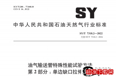SY/T 7318.2-2022 油气输送管特殊性能试验方法 第2部分：单边缺口拉伸试验.pdf