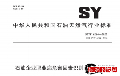 SY/T 6284-2022 石油企业职业病危害因素识别及防护规范.pdf