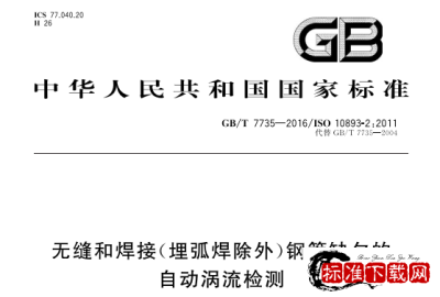 GB/T 7735-2016 无缝和焊接(埋弧焊除外)钢管缺欠的自动涡流检测.pdf