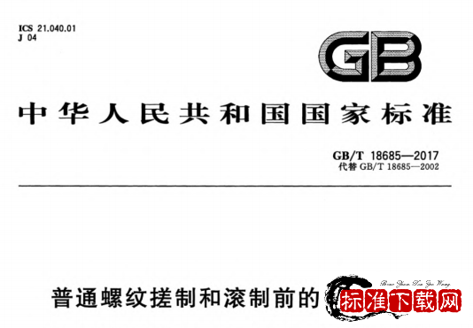 GB/T 18685-2017 搓、滚制普通螺纹前的毛坯直径.pdf